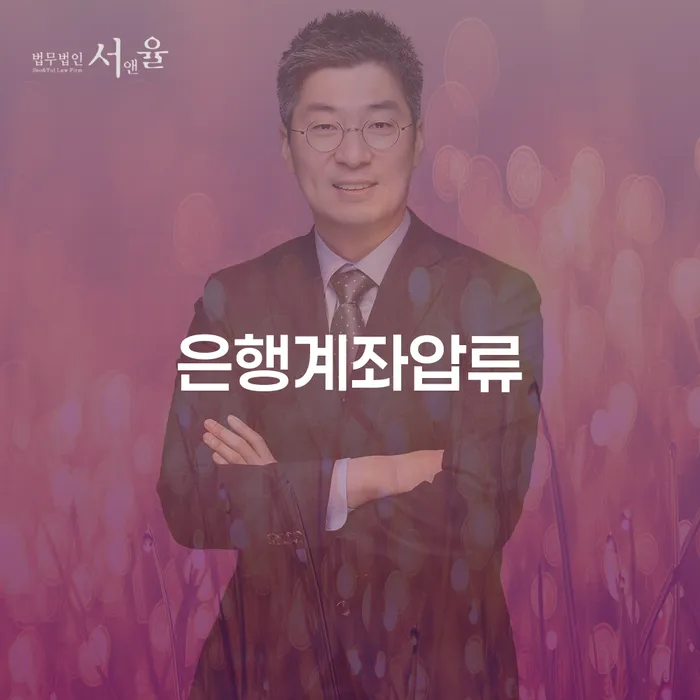 은행계좌압류, 어떻게 대처해야 할까? 수원시 팔달구 개인회생파산의 중요성