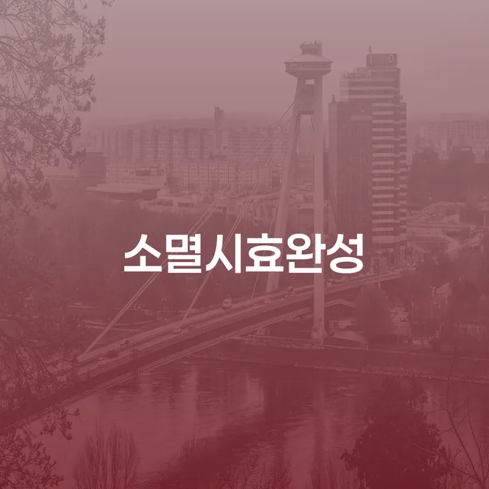 어떻게 소멸시효완성을 통해 신용불량자 기준을 벗어날 수 있을까요?