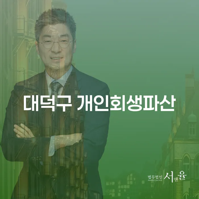 대덕구에서 개인회생과 파산을 고민하고 계신가요? 성북구 법무법인의 도움을 받아보세요!