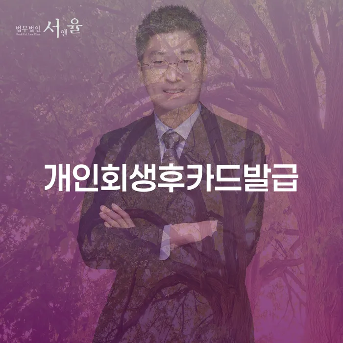 개인회생 후 카드 발급은 어떻게 가능할까요?
