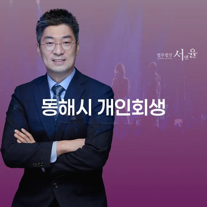동해시 개인회생: 채무 해결의 길을 찾고 계신가요?