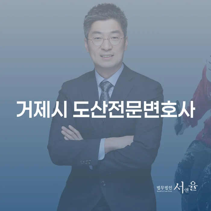 거제시 도산전문변호사가 알려주는 개인회생과 파산의 차이점은?