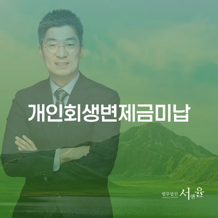 개인회생변제금 미납 시 어떻게 해야 할까요?