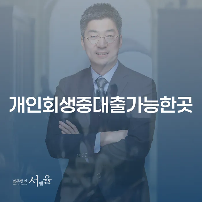 개인회생 중 대출이 가능한 곳은 어디일까요?