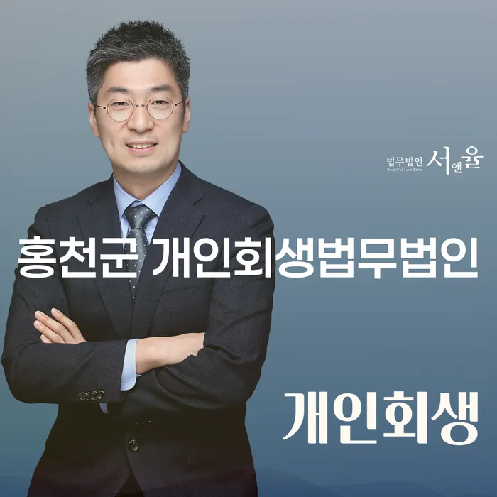 홍천군에서 개인회생을 고려하십니까? 순천시 개인파산과의 차이점은?