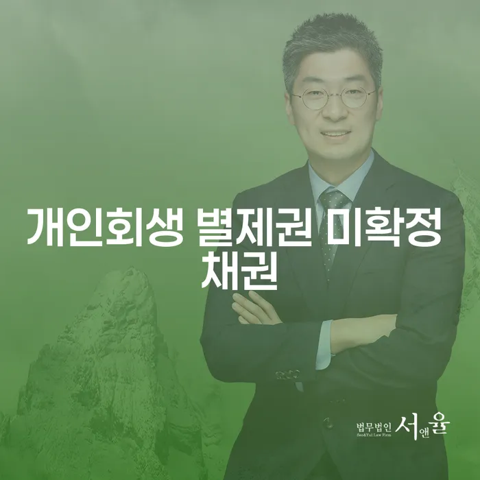 개인회생 별제권 미확정 채권, 어떻게 해결할 수 있을까요?