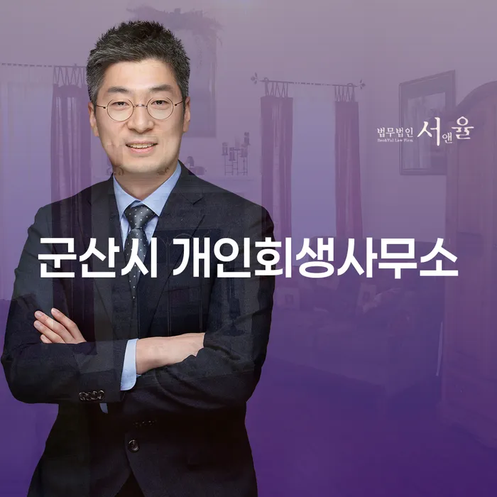 군산시 개인회생사무소를 통한 개인회생신청자격조건의 이해