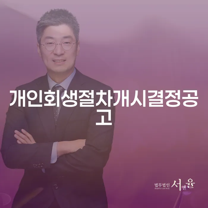 개인회생절차개시결정공고: 개인회생 중고차 구매는 가능할까요?