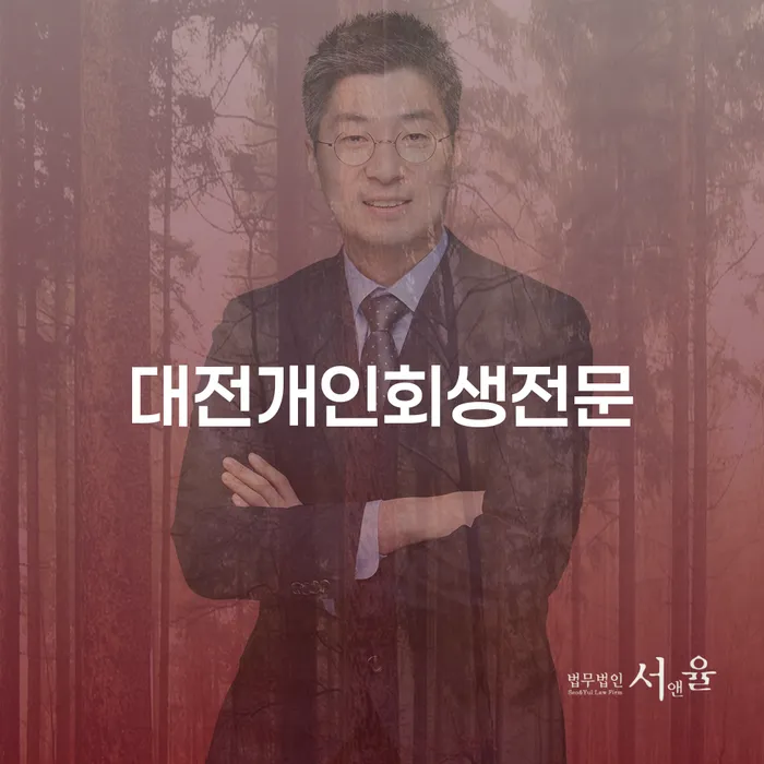 대전개인회생전문과 양주시 도산전문변호사를 통해 채무 해결, 어떤 방법이 있을까요?