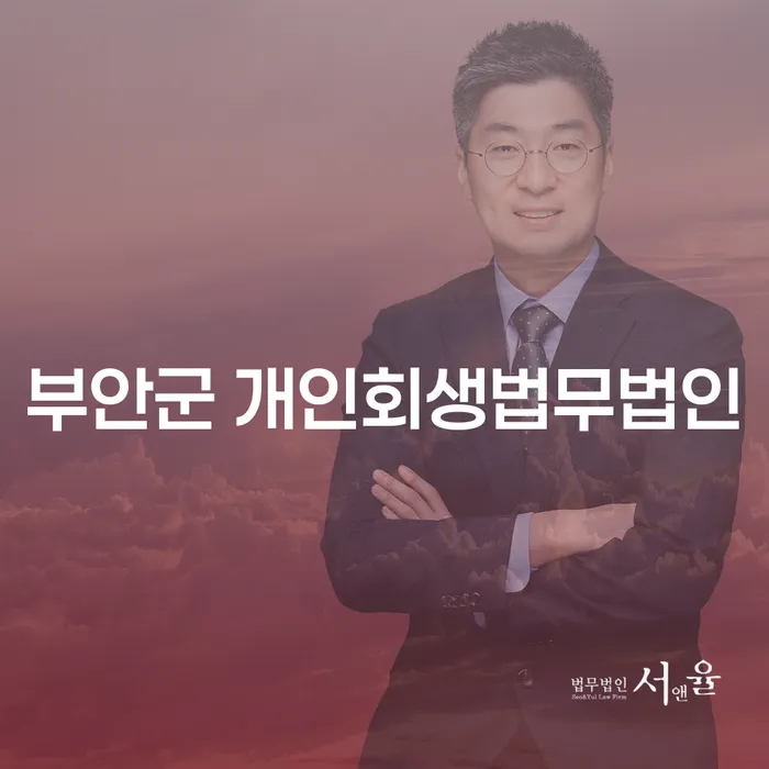 부안군 개인회생법무법인에서 개인회생 절차 종결후 어떻게 준비해야 할까요?