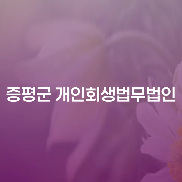 증평군 개인회생법무법인과 강동구 개인회생법무법인, 어떻게 선택해야 할까요?
