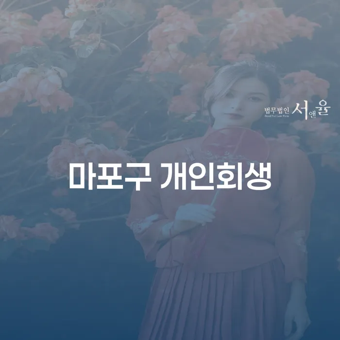 마포구 개인회생: 대출 8억원 이상도 가능한가?