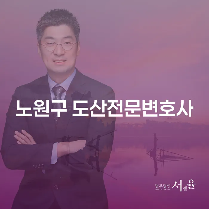 노원구 도산전문변호사와 함께 개인회생과 신용회복을 시작하세요