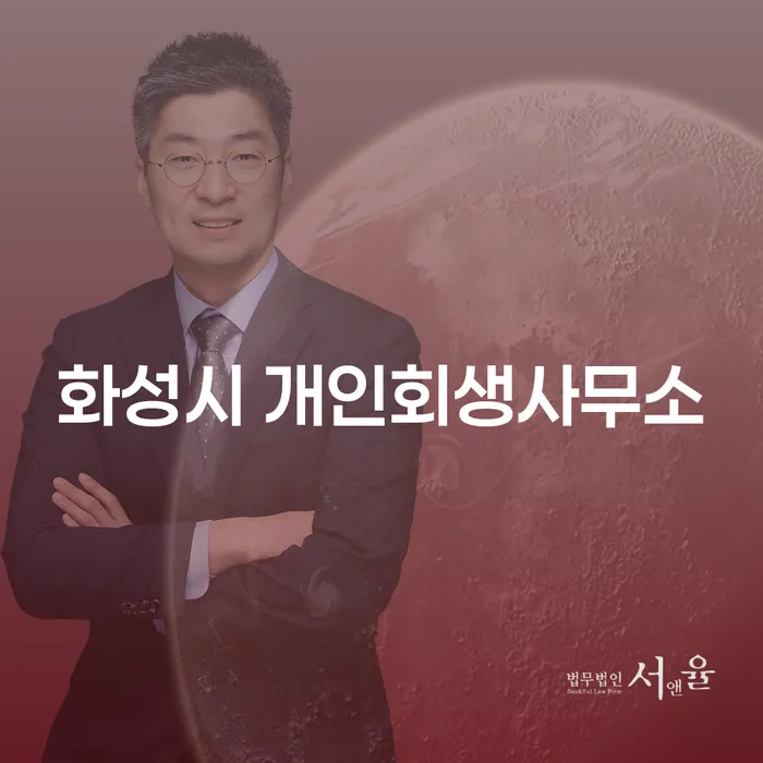 화성시 개인회생사무소에서 개인회생 신청, 차량 구매가 가능할까요?