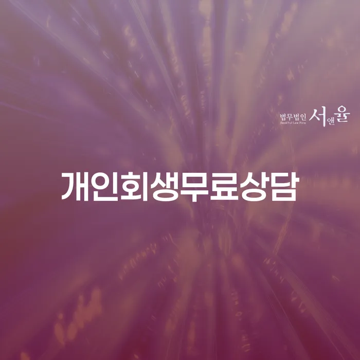 개인회생과 개인파산, 어떻게 시작해야 할까요?