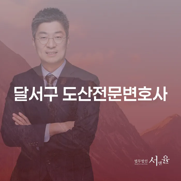 달서구 도산전문변호사와 함께 개인회생 기각되면 어떻게 해야 할까요?