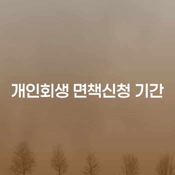 개인회생과 주식대출 9000만원: 면책신청 기간은 어떻게 될까요?