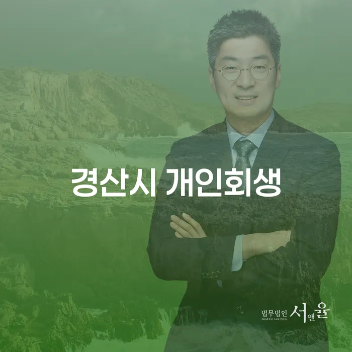 경산시 개인회생, 정말 내가 필요한 해결책일까요?