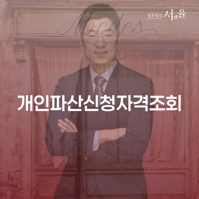 개인파산신청자격조회는 어떻게 하나요? 부천시 오정구 도산전문변호사에게 문의하세요!