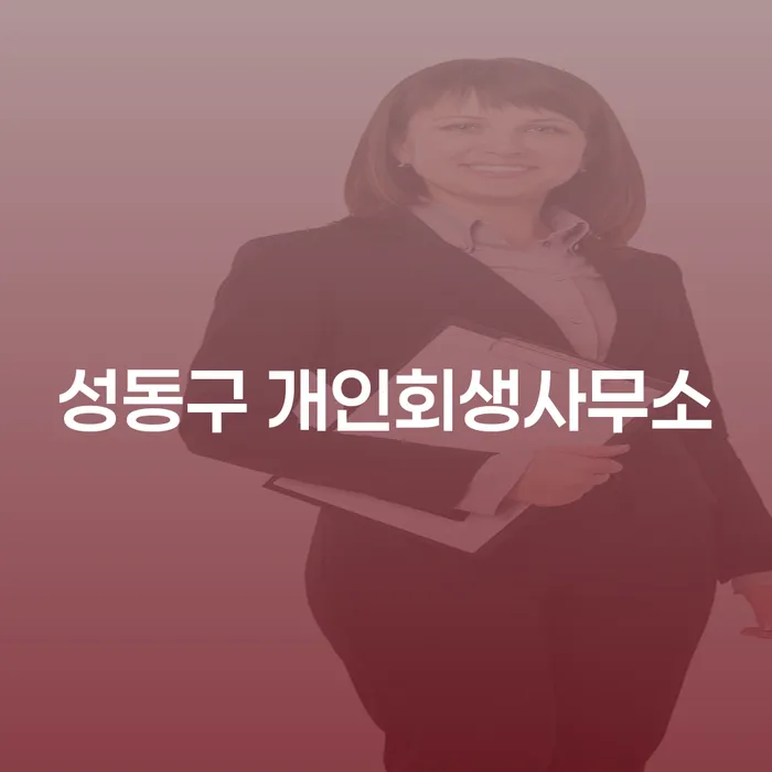 성동구 개인회생사무소에서 개인회생문의, 지금 바로 시작해야 하는 이유는?