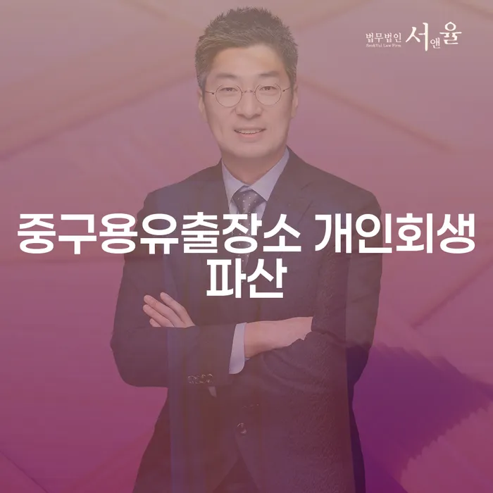 중구용유출장소 개인회생파산, 당신의 해답은 무엇일까요?