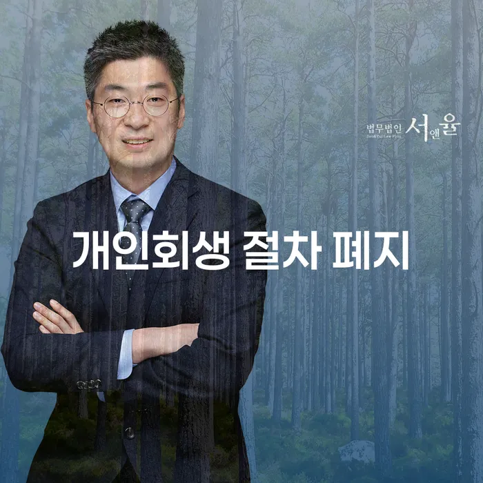 개인회생 절차 폐지: 채무자에게 어떤 영향이 있을까요?