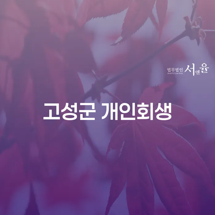 고성군 개인회생, 나에게 맞는 해결책일까요?