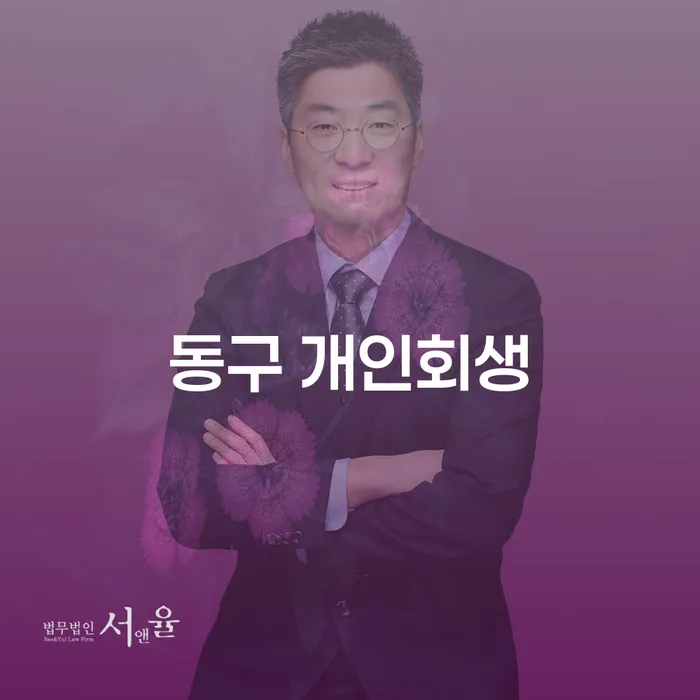 동구 개인회생과 개인회생연체, 당신의 채무 상황을 탈출할 수 있는 방법은 무엇일까요?