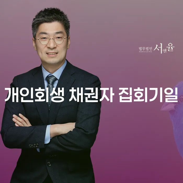 개인회생 채권자 집회기일, 어떻게 준비해야 할까요?