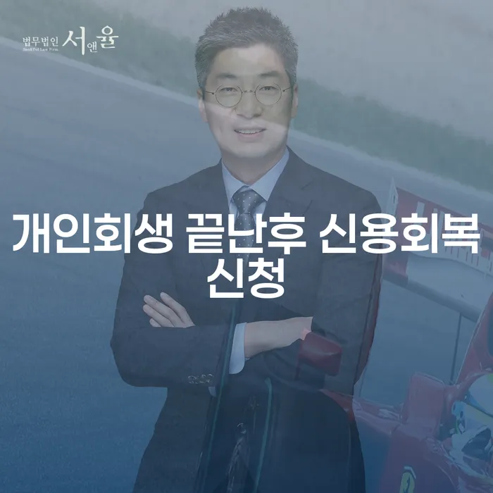 개인회생 끝난 후 신용회복, 어떻게 해야 할까요?