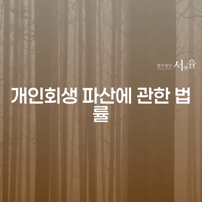 개인회생 파산에 관한 법률, 주식대출 9000만원 해결할 수 있을까?