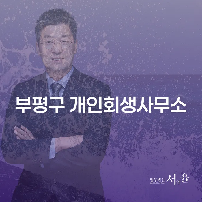 부평구 개인회생사무소, 당신의 경제적 자유를 되찾는 방법은?