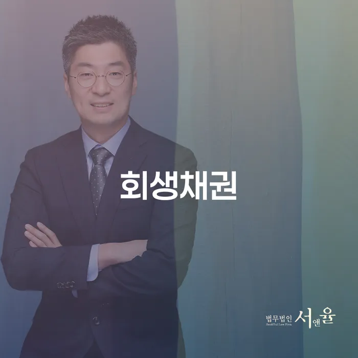회생채권과 수원에서 개인회생 법무사를 찾는 방법은?