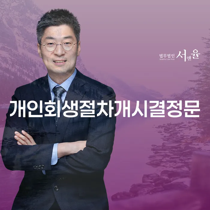개인회생절차개시결정문이란 무엇인가요? 개인회생 사업자대출과 함께 알아보세요!